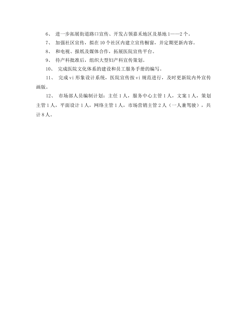 2024医院市场部工作计划范例 _第2页