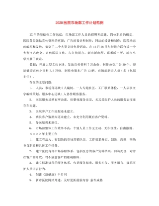 2024医院市场部工作计划范例 