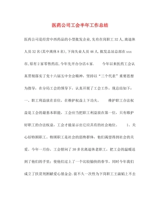 医药公司工会半年工作总结