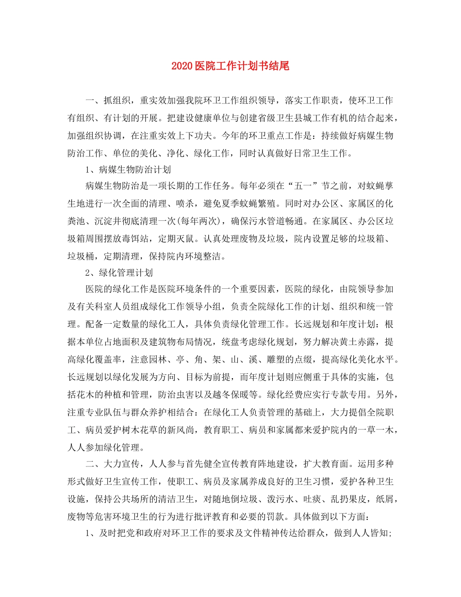 2024医院工作计划书结尾 _第1页