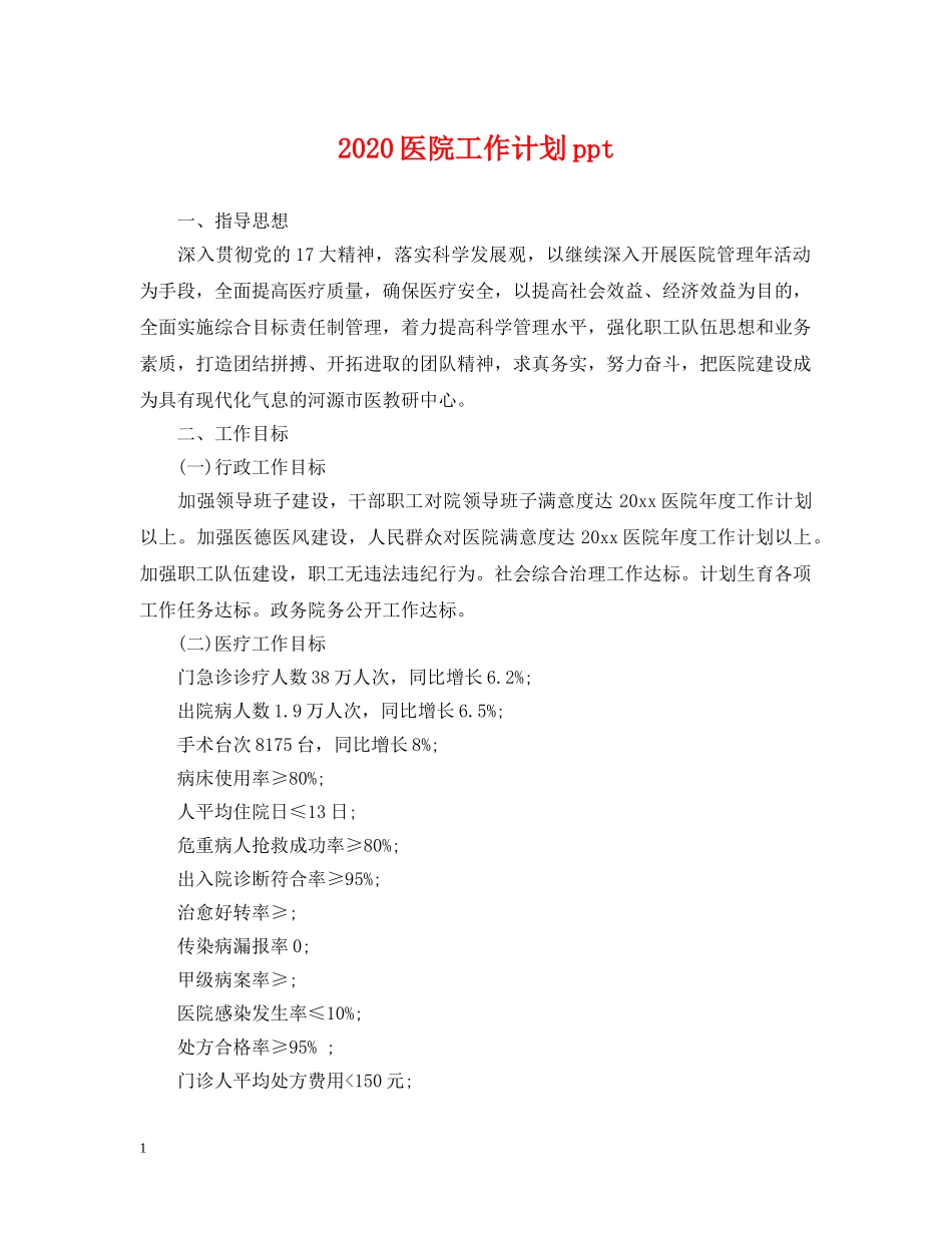2024医院工作计划ppt2 _第1页
