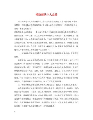 消防部队个人总结
