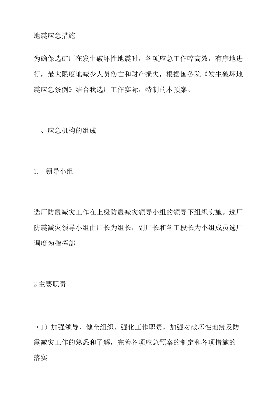 地震应急措施_第1页