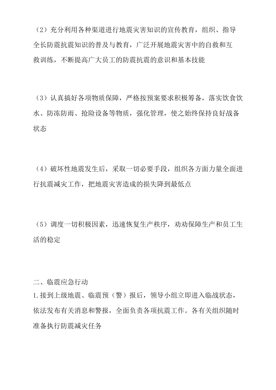 地震应急措施_第2页