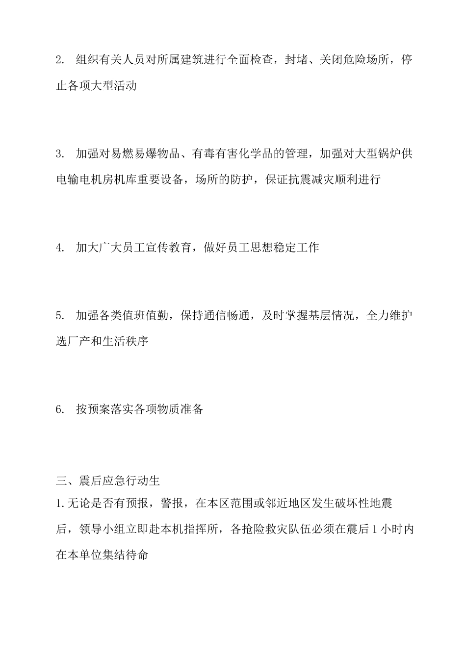 地震应急措施_第3页