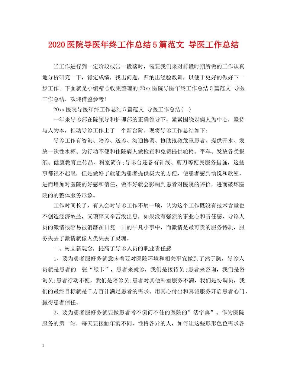 2024医院导医年终工作总结5篇范文 导医工作总结 _第1页