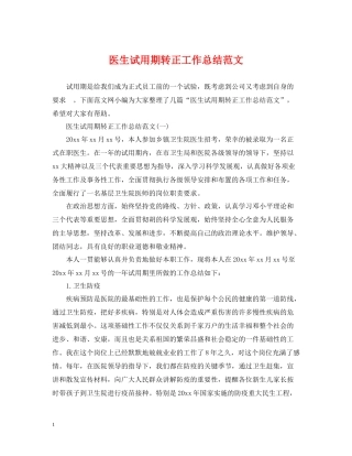 医生试用期转正工作总结范文3