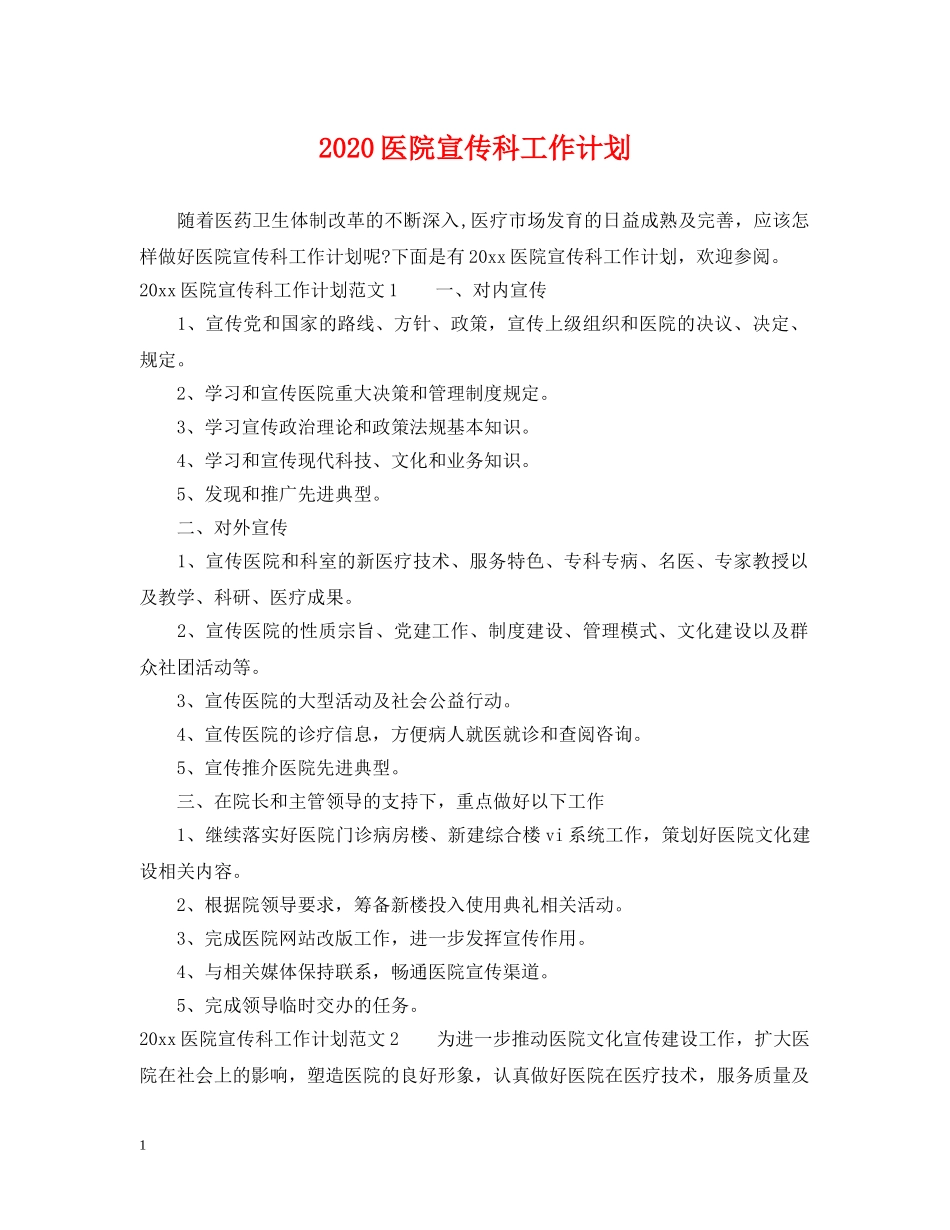 2024医院宣传科工作计划 _第1页
