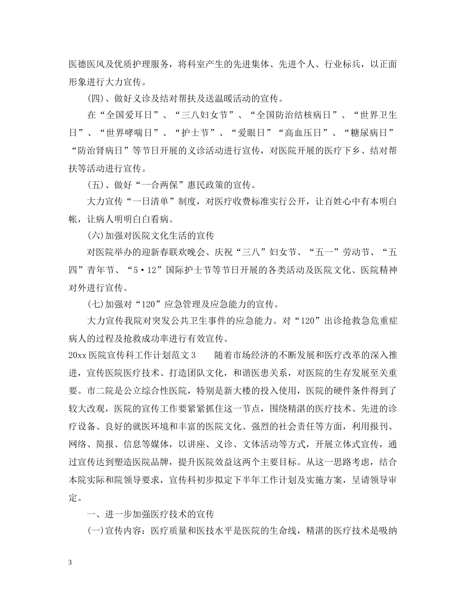 2024医院宣传科工作计划 _第3页