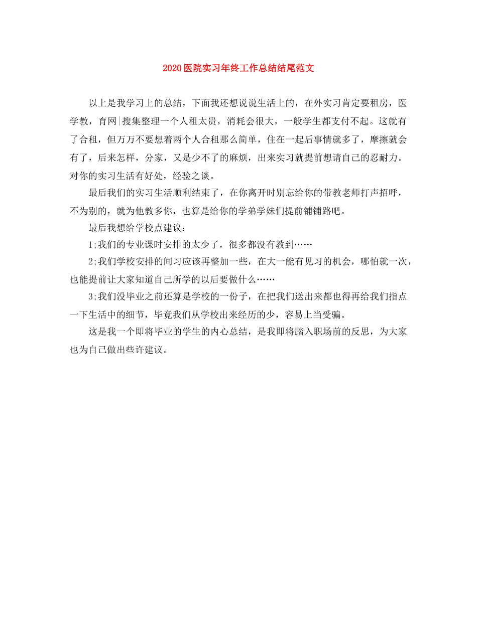 2024医院实习年终工作总结结尾范文 _第1页