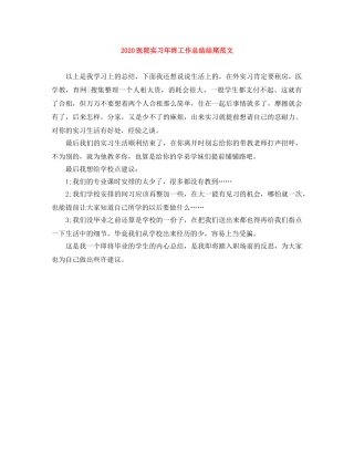 2024医院实习年终工作总结结尾范文 