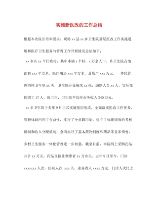 实施新医改的工作总结
