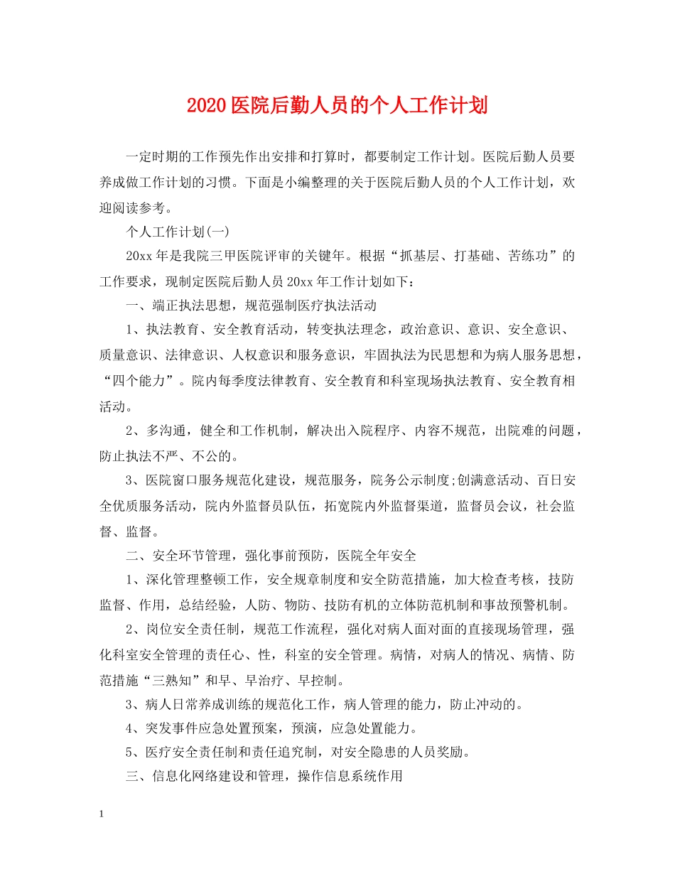2024医院后勤人员的个人工作计划 _第1页