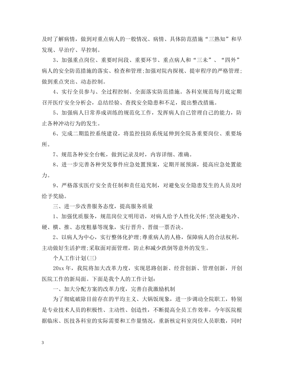 2024医院后勤人员的个人工作计划 _第3页