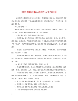 2024医院后勤人员的个人工作计划 