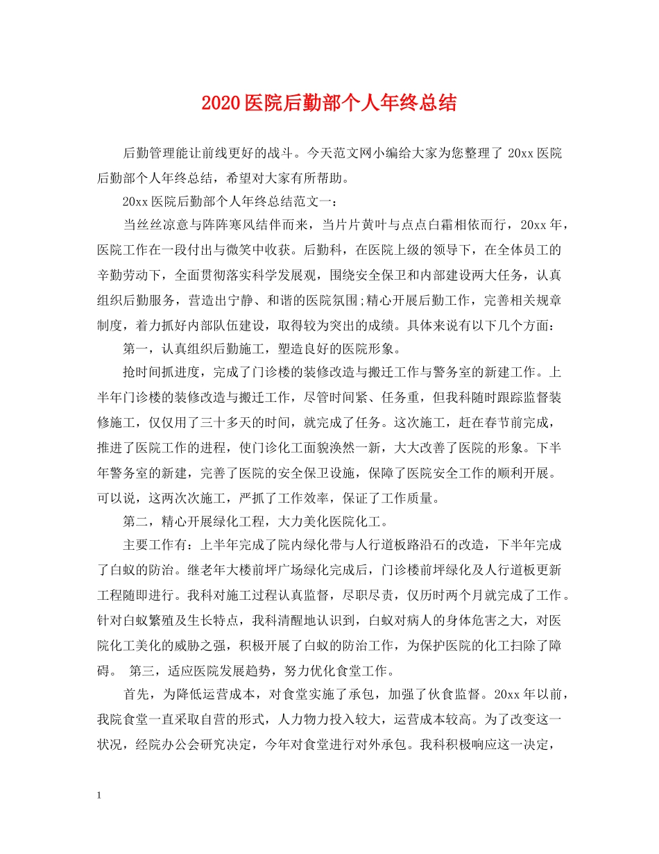 2024医院后勤部个人年终总结 _第1页
