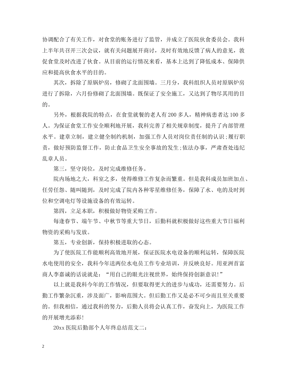 2024医院后勤部个人年终总结 _第2页