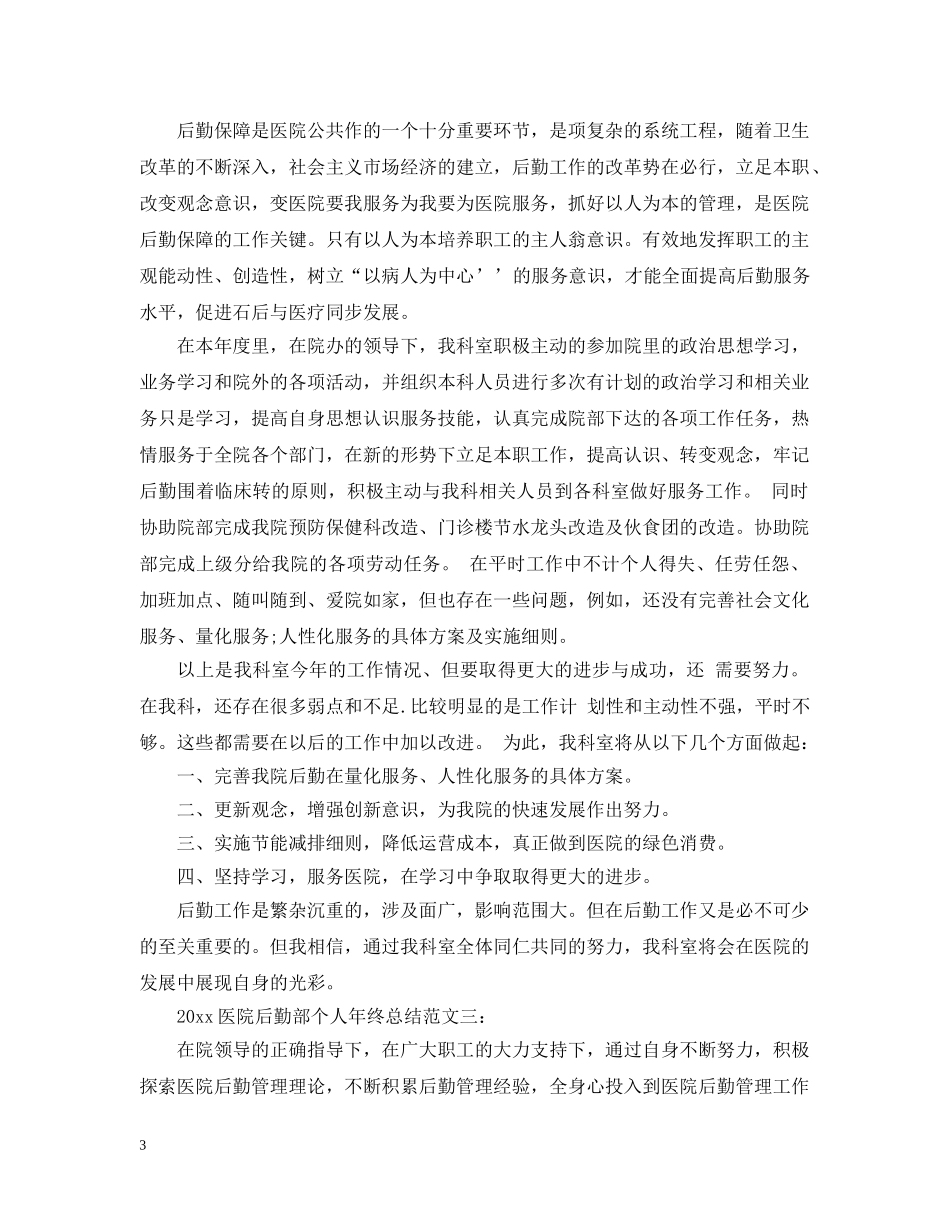 2024医院后勤部个人年终总结 _第3页