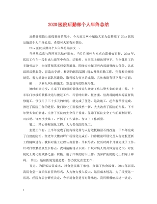 2024医院后勤部个人年终总结 