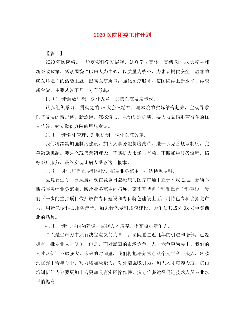 2024医院团委工作计划 _第1页