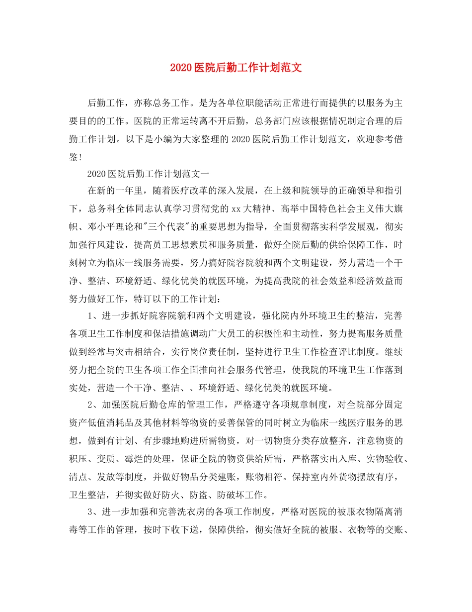 2024医院后勤工作计划范文 _第1页