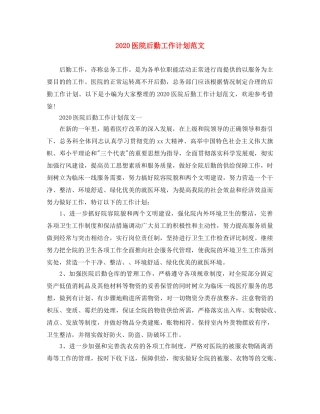 2024医院后勤工作计划范文 