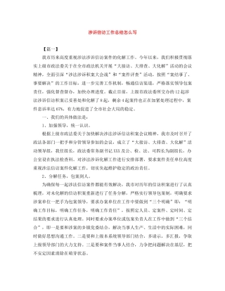 涉诉信访工作总结怎么写