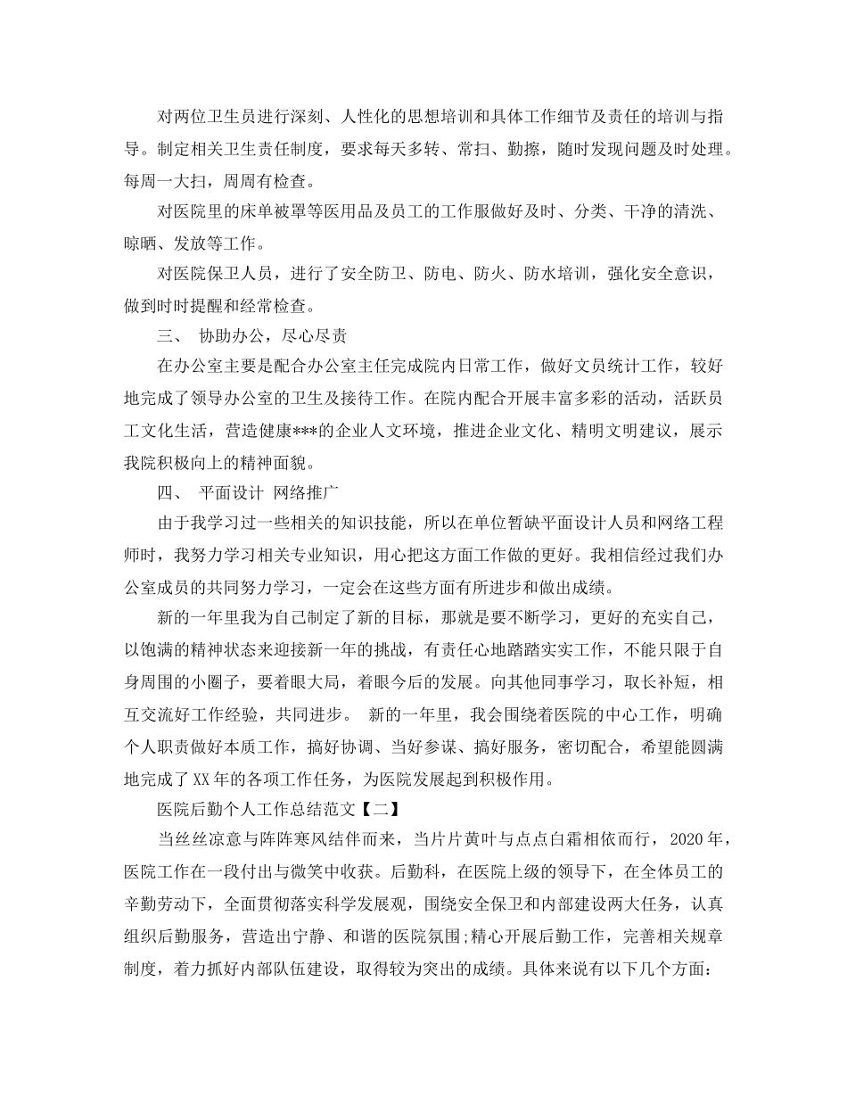 2024医院后勤个人工作总结范文精选 _第2页