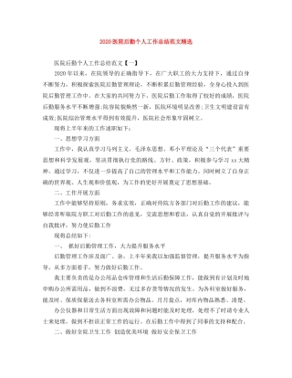 2024医院后勤个人工作总结范文精选 