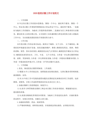 2024医院后勤工作计划范文(1) 