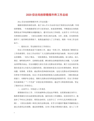 信访局挂职锻炼年终工作总结2