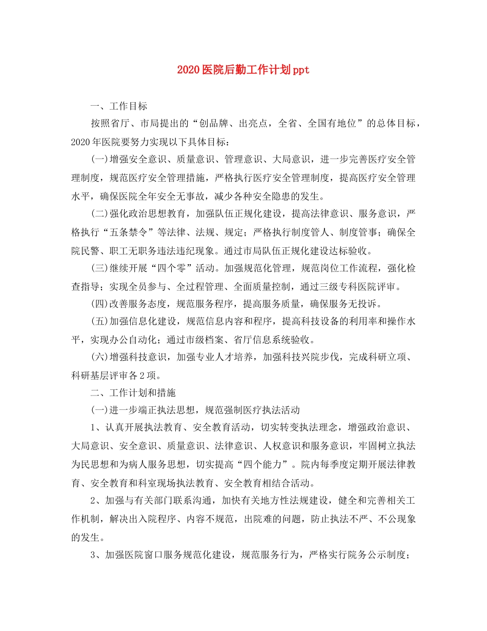 2024医院后勤工作计划ppt _第1页