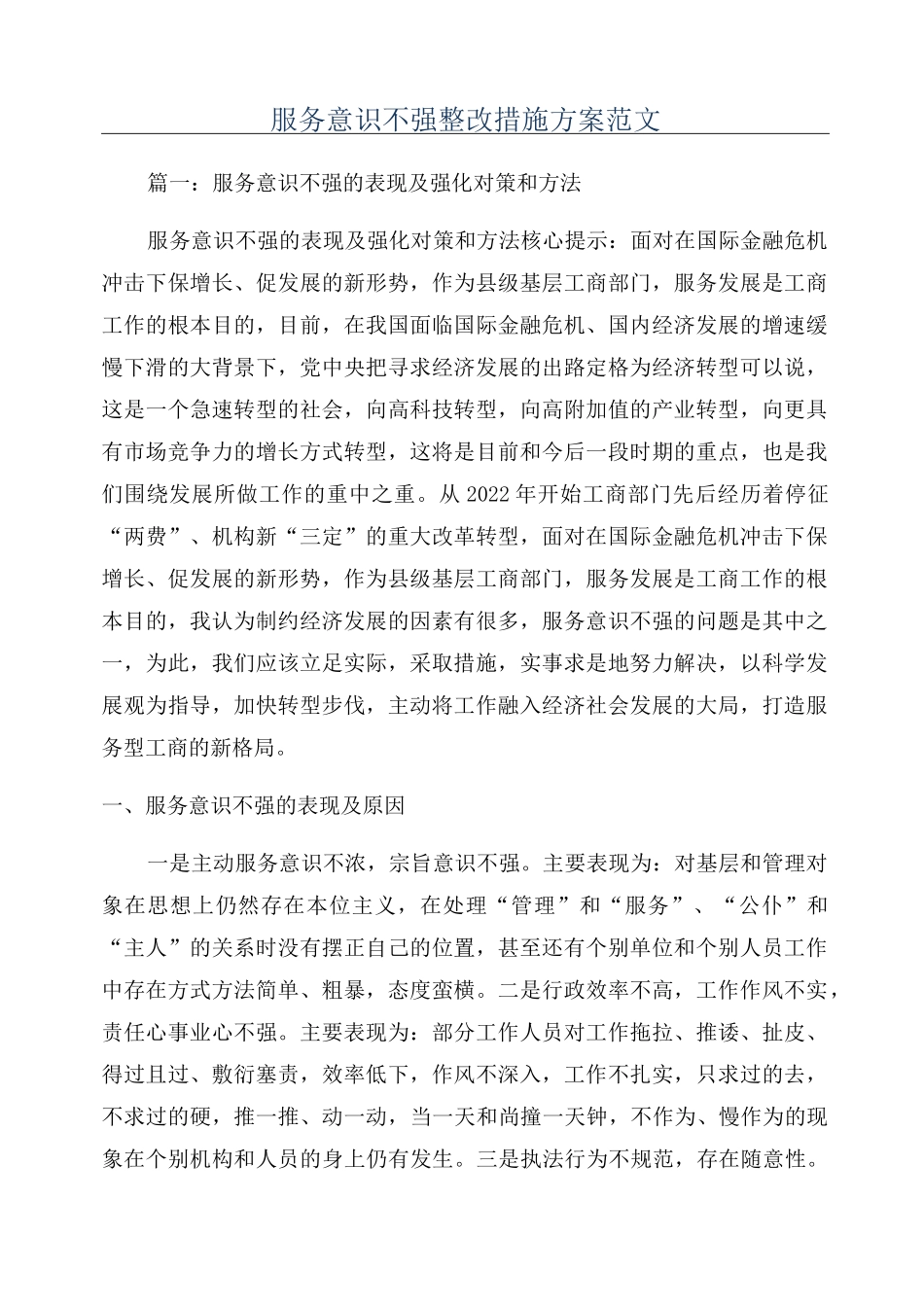 服务意识不强整改措施方案范文_第1页