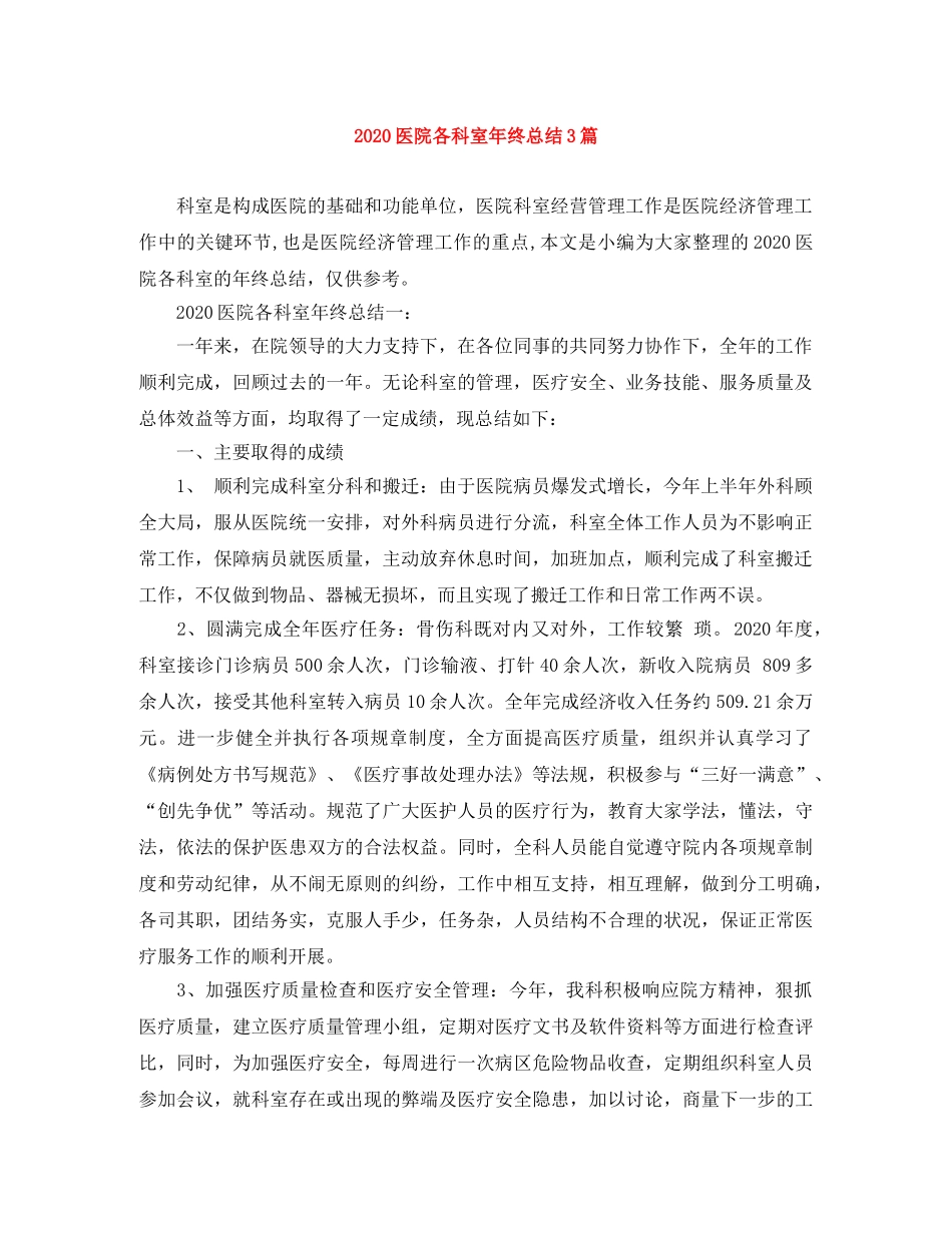 2024医院各科室年终总结3篇 _第1页