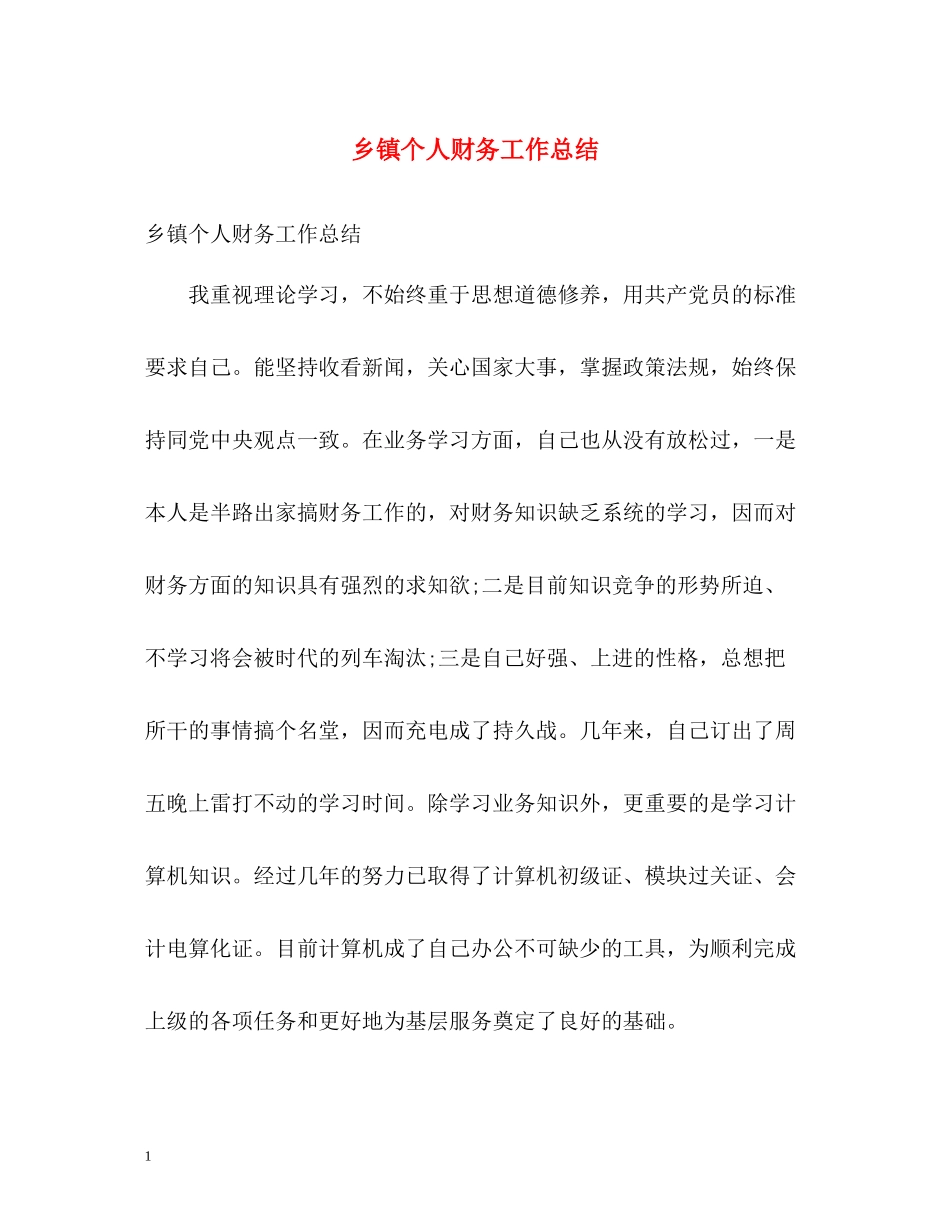 乡镇个人财务工作总结_第1页