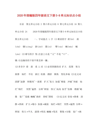 2020年部编版四年级语文下册58单元知识点小结