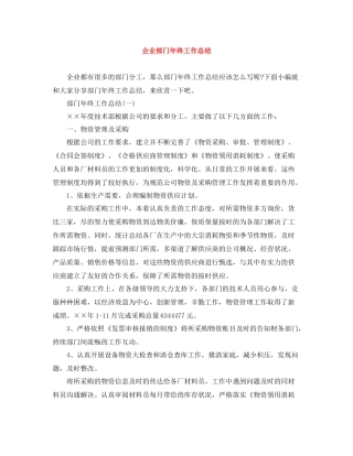 企业部门年终工作总结