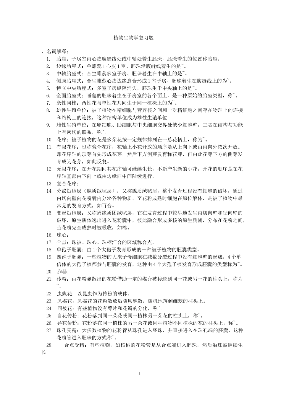 植物生物学复习题汇总_第1页