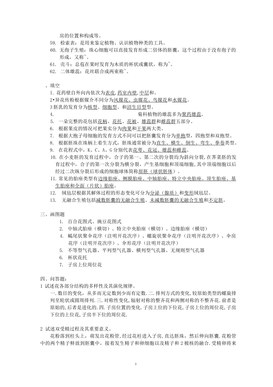 植物生物学复习题汇总_第3页