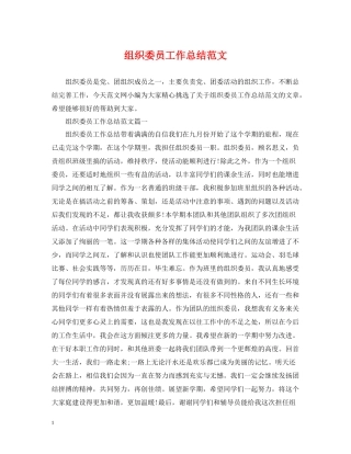 组织委员工作总结范文
