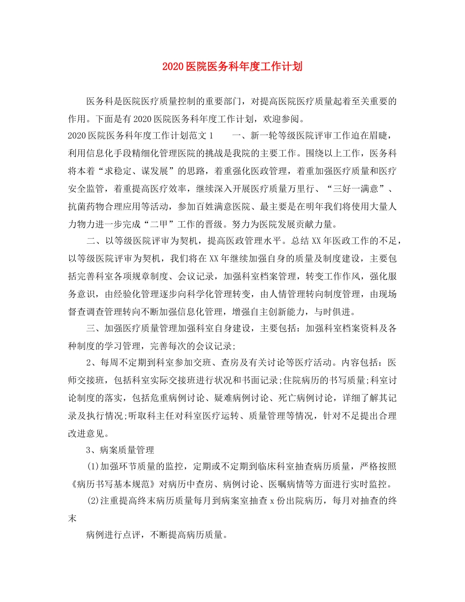 2024医院医务科年度工作计划 _第1页