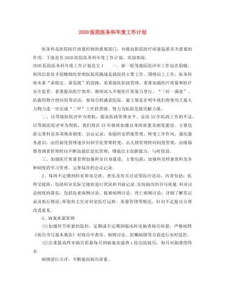 2024医院医务科年度工作计划 