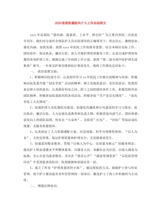 2024医院医德医风个人工作总结例文 