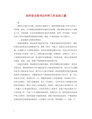 农村党支部书记年终工作总结三篇