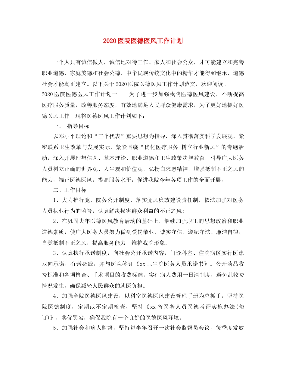 2024医院医德医风工作计划 _第1页