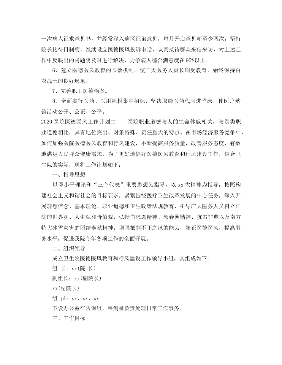 2024医院医德医风工作计划 _第2页
