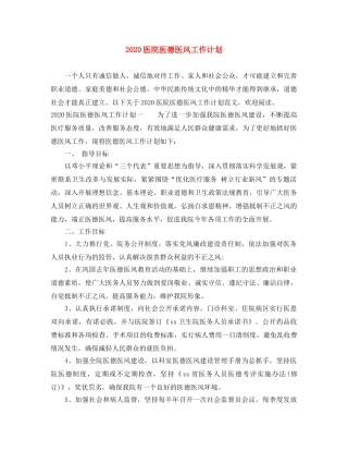 2024医院医德医风工作计划 
