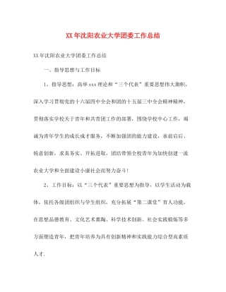 2020年沈阳农业大学团委工作总结