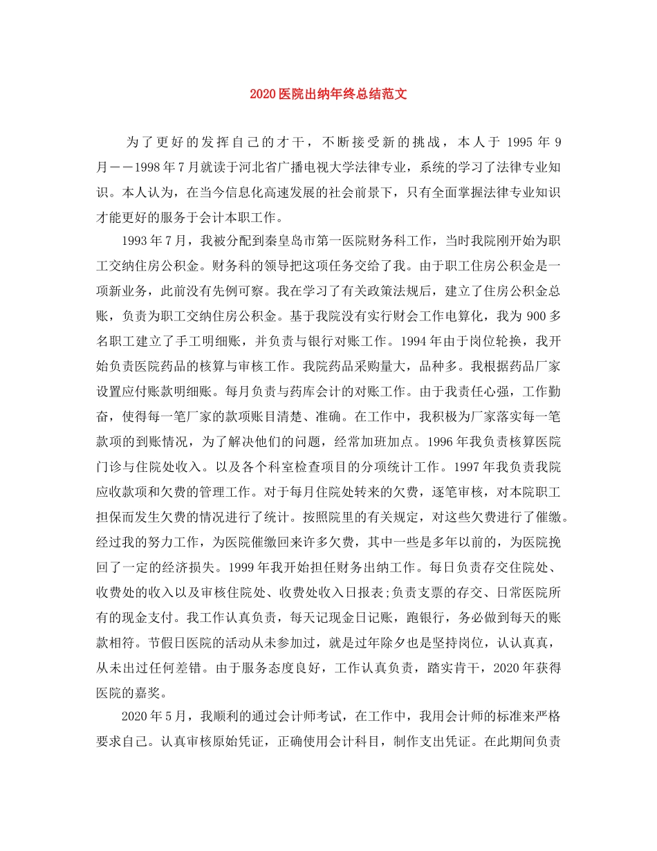 2024医院出纳年终总结范文 _第1页