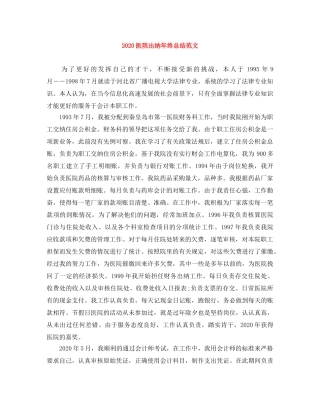 2024医院出纳年终总结范文 